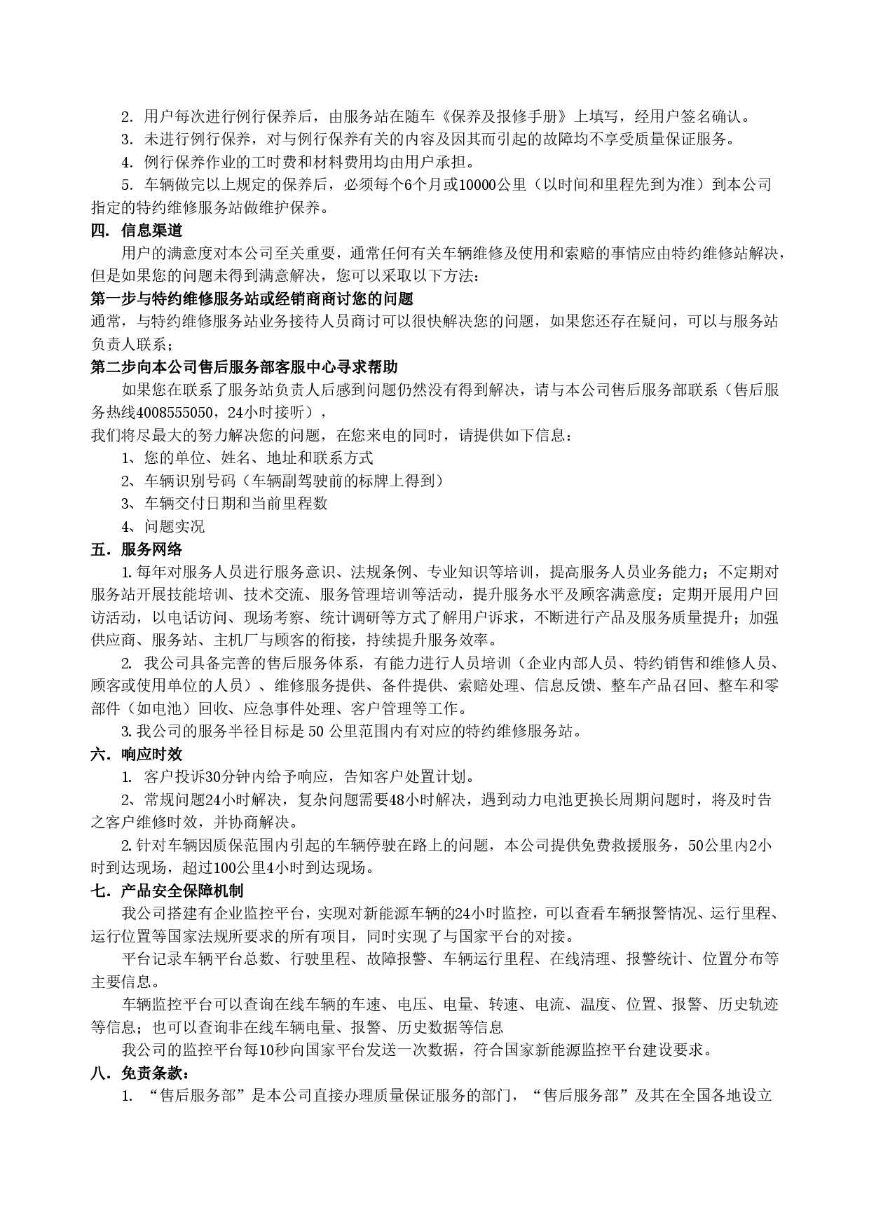 隔壁放荡人妻bd高清新能源汽车售后服务公开承诺书（修订版）-002.jpg