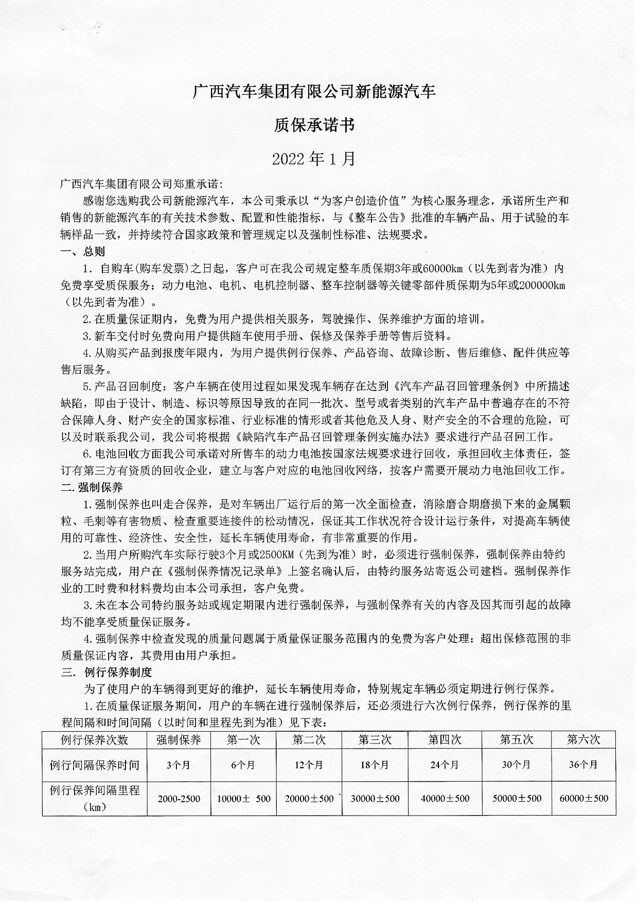 欧美日韩狠狠爱视频a片新能源汽车质保承诺书2022年-001.jpg